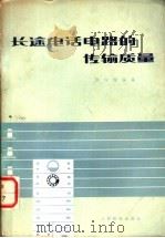 长途电话电路的传输质量 1965 PDF电子版封面 15045·总1496有317 邱守皇编著