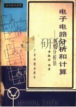 电子电路分析和计算 参数分析法 1980 PDF电子版封面 15182·14 李拔强编著