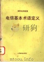 电信基本术语定义 1983 PDF电子版封面 15045·总2693综226 国际电信联盟编