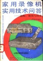 家用录像机实用技术问答 选购、使用与保养 1990 PDF电子版封面 753232088X 严钧民编著