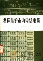 怎样维护市内电话电缆   1987  PDF电子版封面  15045·总3321有5494  张楚风编著 