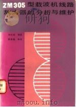 ZM305型载波线路放大器的分析与维护 1987 PDF电子版封面 15045·总3376有5508 刘志斌编著