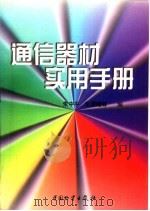 通信器材实用手册 1998 PDF电子版封面 7504714089 朱中平等编