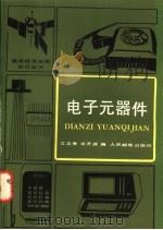 电子元器件   1985  PDF电子版封面  15045·总3022有5412  王文秀，龙开源编 