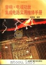音响·电视功放集成电路实用维修手册 1992 PDF电子版封面 7504315966 高雨春编著