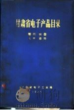 甘肃省电子产品目录  整机、仪器、元件、器件（1973 PDF版）