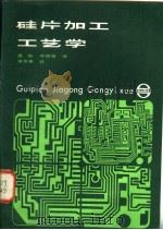 硅片加工工艺学 1985 PDF电子版封面 15192·401 高融,苏明哲译