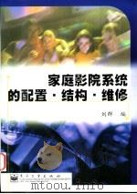 家庭影院系统的配置·结构·维修 1999 PDF电子版封面 7505352733 刘群编著