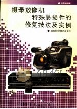 摄录放像机特殊易损件的检修技法及实例 1995 PDF电子版封面 7535716709 李勇帆编著