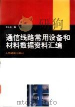 通信线路常用设备和材料数据资料汇编 1995 PDF电子版封面 7115054134 吴达金编