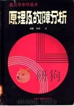 盒式录象机基本原理及故障分析   1987  PDF电子版封面  15236·008  马鸿章，尚德学著 