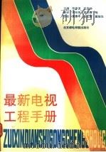 最新电视工程手册   1992  PDF电子版封面  756350057X  张家谋，沈庆钟主编；周有芳等译 