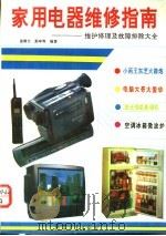 家用电器维修指南 维护修理及故障排除大全 1994 PDF电子版封面 7800388468 盖曙光等编著