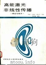 高能激光非线性传播  理论与技术   1988  PDF电子版封面  7810160230  吴键等译 