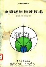 电磁场与微波技术 1988 PDF电子版封面 7505303619 盛振华编(东南大学信息工程学院)