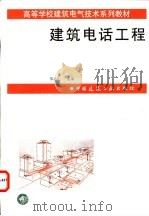 建筑电话工程   1997  PDF电子版封面  7112031877  邓亦仁主编 