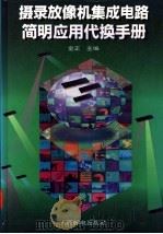 摄录放像机集成电路简明应用代换手册   1995  PDF电子版封面  7115055491  金正主编 
