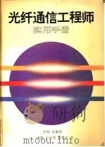 光纤通信工程师实用手册 1996 PDF电子版封面 7530818775 肖春华主编;王廷尧,董孝义编著