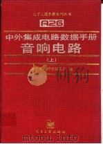 中外集成电路数据手册 音响电路 下 1997 PDF电子版封面 7505337610 集成电路手册编委会编