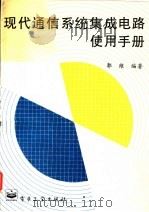现代通信系统集成电路使用手册 1995 PDF电子版封面 7505330969 郭维编著
