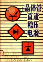 晶体管直流稳压电源 1982 PDF电子版封面 15288·6 张国铎编著