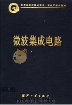 中国集成电路大全  微波集成电路   1995  PDF电子版封面  7118013293  《中国集成电路大全》编委会编 