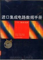 进口集成电路数据手册 TTL集成电路   1993  PDF电子版封面  7535908187  张旦宁等编译 