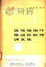 连续玻璃纤维成形原理译文集 1982 PDF电子版封面 15040·4162 张碧栋编译