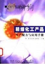 精细化工产品生产配方与应用手册 1999 PDF电子版封面 7539016965 林森等主编