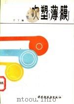 吹塑薄膜   1987  PDF电子版封面  7501907374  于丁编 