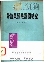 带旋风预热器回转窑   1980  PDF电子版封面  15040·3823  太原水泥厂著 