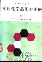 实用化学品配方手册  4   1991  PDF电子版封面  7536419473  韩长日等编著 
