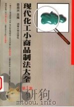 现代化工小商品制法大全  第1集   1999  PDF电子版封面  7810531832  詹益兴主编 