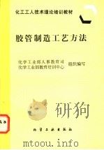 胶管制造工艺方法   1997  PDF电子版封面  7502519505  化学工业部人事教育司，化学工业部教育培训中心组织编写 
