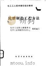 轮胎制造工艺方法   1997  PDF电子版封面  7502518770  化学工业部人事教育司，化学工业部教育培训中心组织编写 