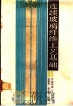 连续玻璃纤维工艺基础   1988  PDF电子版封面  7112002281  张碧栋，吴正明主编 