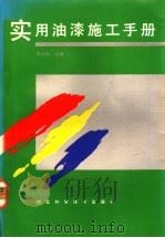 实用油漆施工手册 1992 PDF电子版封面 7537506914 周长庚主编