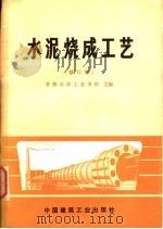 水泥烧成工艺 1961 PDF电子版封面 15040·3121 首都水泥工业学校主编