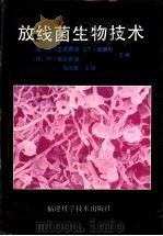 放线菌生物技术 1992 PDF电子版封面 7533505875 (英)古德费洛(Goodfellow,M.)等主编;程元荣等
