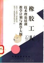 橡胶工人技术理论培训教学计划与教学大纲   1995  PDF电子版封面  7502514899  化学工业部人事教育司，化学工业部教育培训中心编 
