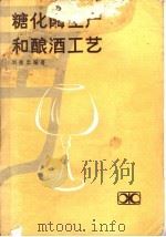 糖化酶生产和酿酒工艺 1983 PDF电子版封面 15204·92 刘荣忠编著