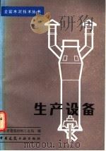 生产设备 1985 PDF电子版封面 15040·4663 广东省建筑材料工业局编