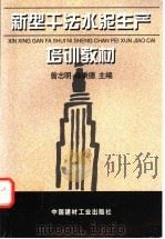 新型干法水泥生产线培训教材 1999 PDF电子版封面 7800907953 曾志明,徐秉德主编