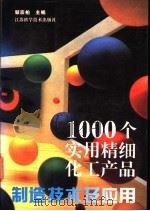 1000个实用精细化工产品制造技术及应用   1996  PDF电子版封面  753452041X  邹宗柏主编 