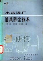 小水泥厂通风防尘技术 1982 PDF电子版封面 14048·4277 邵强等编