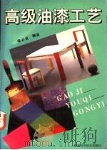 高级油漆工艺   1993  PDF电子版封面  7536914911  秦必成编著 