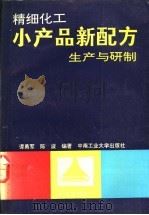 精细化工小产品新配方生产与研制   1991  PDF电子版封面  7810204033  谭勇军，陈波编著 