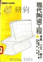 现代陶瓷工程 性能、工艺、设计 1992 PDF电子版封面 7112010616 (美)里彻辛(Richerson,David W.)著;徐秀