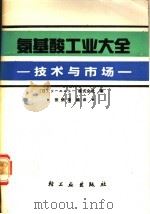 氨基酸工业大全 技术与市场 1991 PDF电子版封面 7501909636 日本シ-エムシ-编辑部编;张炳荣编译