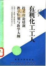 有机化工工人技术理论培训教学计划与教学大纲 1995 PDF电子版封面 7502514872 化学工业部人事教育司,化学工业部教育培训中心编